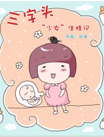 三字头少女生娃记漫画