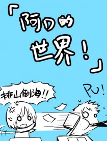 阿D的世界漫画