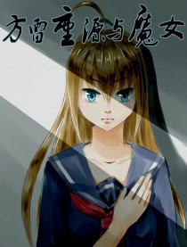 方雷重源与魔女漫画