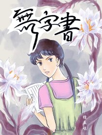 无字书漫画