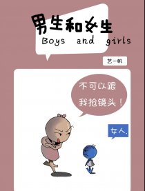 男生和女生漫画