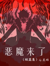 恶魔来了（短篇集）漫画