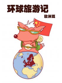 环球旅游记（欧洲篇）漫画