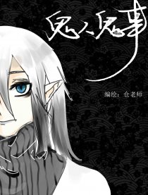 鬼人鬼事漫画