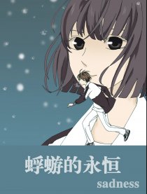 蜉蝣的永恒漫画