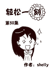 轻松一刻 第50部漫画