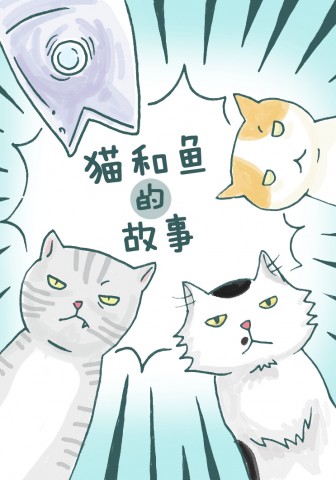 猫和鱼的故事漫画