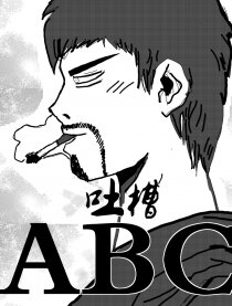 史上最强吐槽ABC漫画