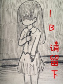 IB 请留下漫画