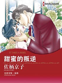 甜蜜的叛逆漫画