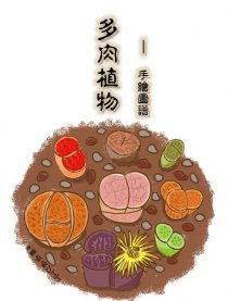 多肉植物手绘图谱漫画