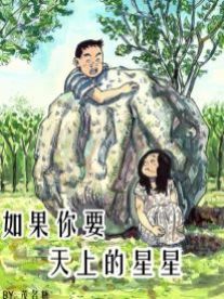 如果你要天上的星星漫画