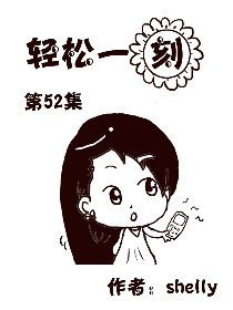 轻松一刻 第52部漫画