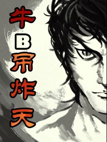 牛B吊炸天漫画