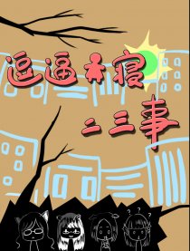 逗逼女寝二三事漫画