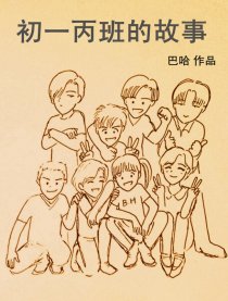 初一丙班的故事漫画