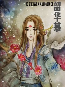 江湖八卦录之韶华慕漫画