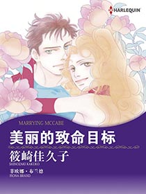 美丽的致命目标漫画