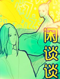 世说新语·闲谈谈漫画