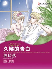 久候的告白漫画