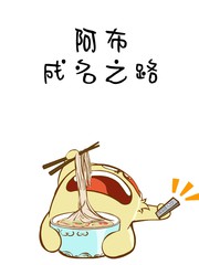 阿布 成名之路漫画