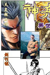 神兵异世录漫画