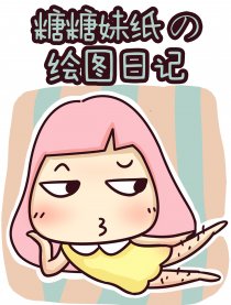 糖糖妹纸的绘图日记漫画