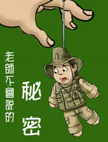 老师不会说的秘密漫画