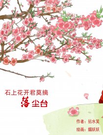 石上花开君莫摘落尘台漫画