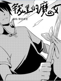 牢笼里的魔女漫画