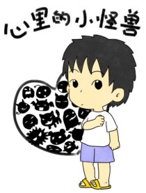 心里的小怪兽漫画