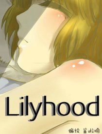 Lilyhood漫画