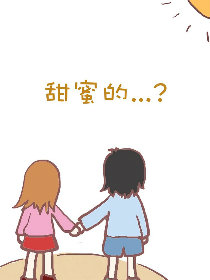 甜蜜的……？漫画