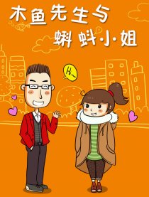 木鱼先森与蝌蚪小姐漫画