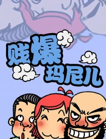 贱爆玛尼儿漫画