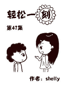 轻松一刻 第47部漫画