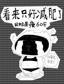 看来只好减肥了漫画