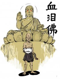 血泪佛漫画