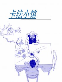 卡法咖啡馆漫画