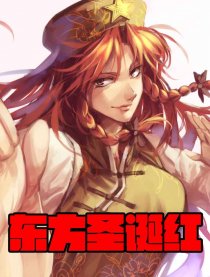 东方圣诞红漫画