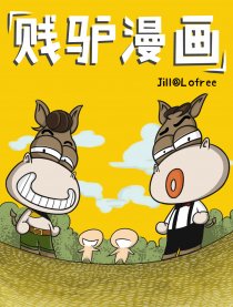 贱驴漫画漫画