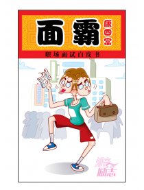 面霸－康四富漫画