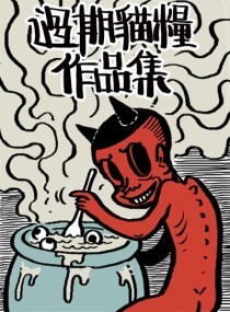 过期猫粮作品集漫画