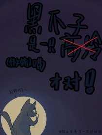 黑爪子是一只傲娇喵漫画