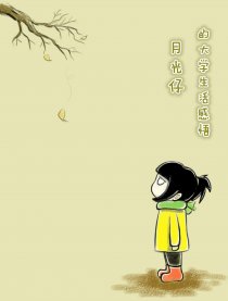 月光仔的大学生活感悟漫画