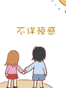 不祥预感漫画