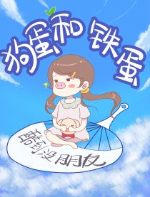 狗蛋和铁蛋漫画