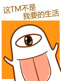 这TM不是我要的生活漫画