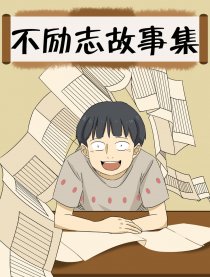 不励志故事集漫画