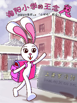 洵阳小学的王念兔漫画